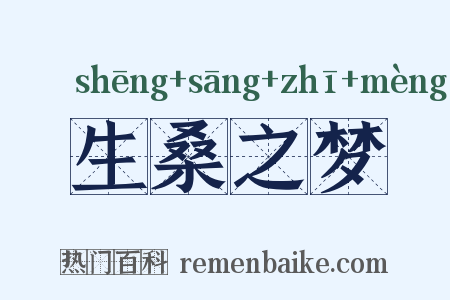 生桑之梦是什么意思的图片